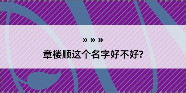 章楼顺这个名字好不好?