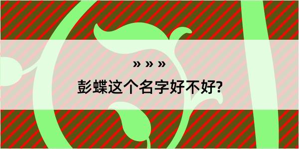 彭蝶这个名字好不好?