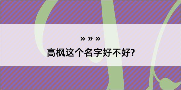 高枫这个名字好不好?