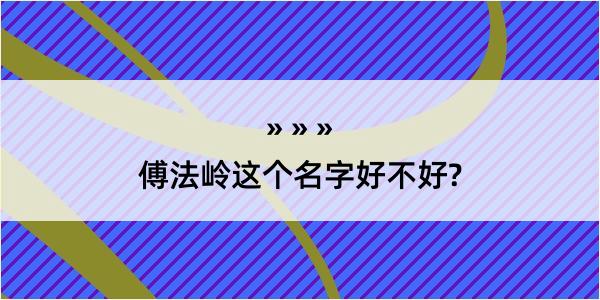 傅法岭这个名字好不好?