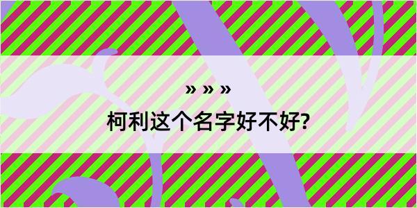 柯利这个名字好不好?