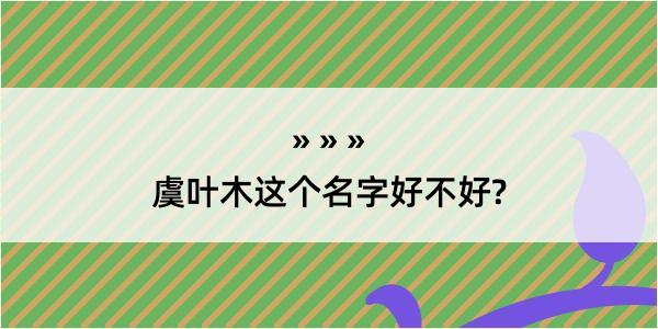 虞叶木这个名字好不好?