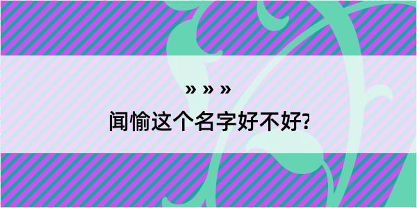 闻愉这个名字好不好?