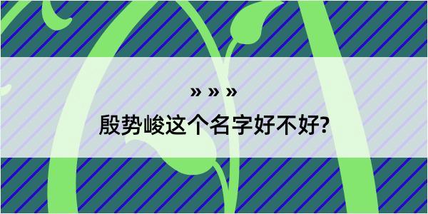 殷势峻这个名字好不好?