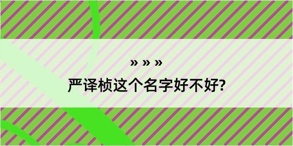 严译桢这个名字好不好?