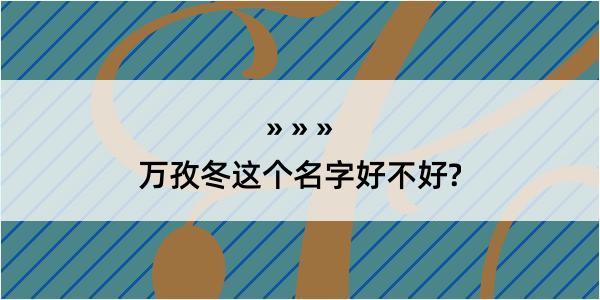 万孜冬这个名字好不好?