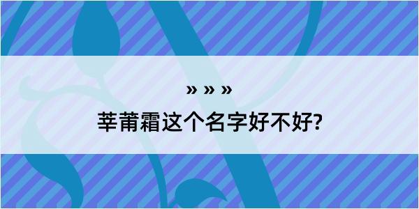 莘莆霜这个名字好不好?