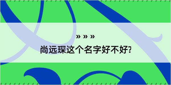 尚远琛这个名字好不好?