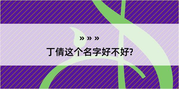 丁倩这个名字好不好?