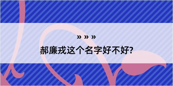 郝廉戎这个名字好不好?