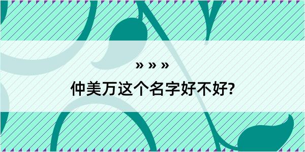 仲美万这个名字好不好?