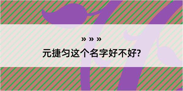 元捷匀这个名字好不好?