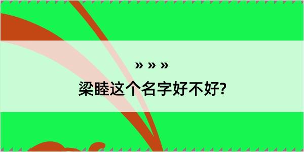 梁睦这个名字好不好?