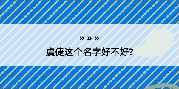 虞倢这个名字好不好?