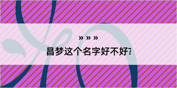 昌梦这个名字好不好?