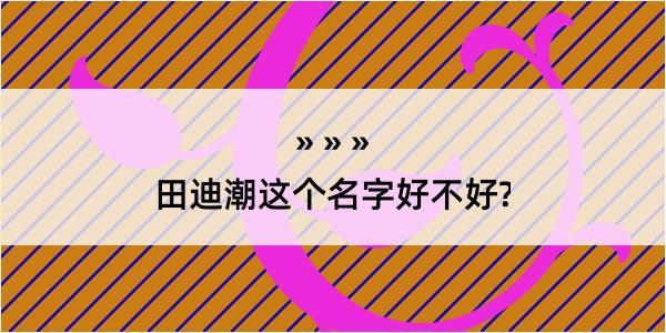 田迪潮这个名字好不好?