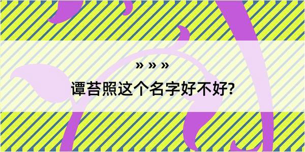 谭苔照这个名字好不好?