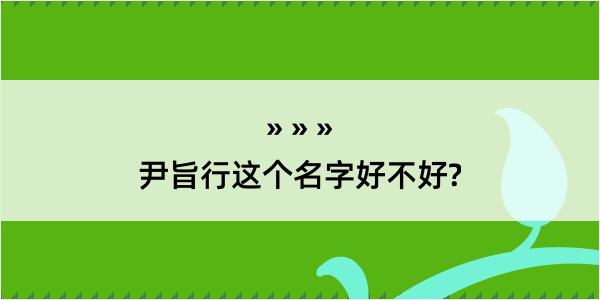 尹旨行这个名字好不好?