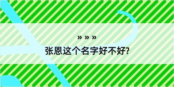 张恩这个名字好不好?