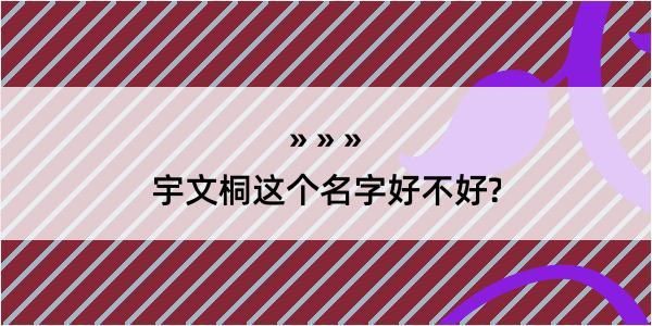 宇文桐这个名字好不好?