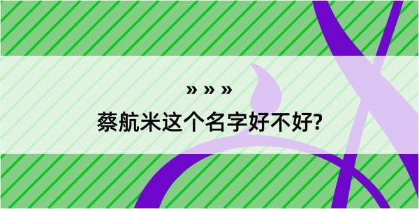 蔡航米这个名字好不好?