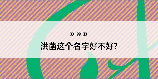 洪菡这个名字好不好?