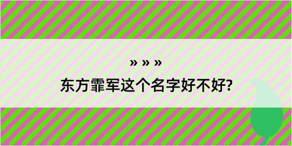 东方霏军这个名字好不好?