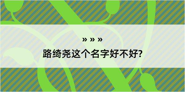 路绮尧这个名字好不好?