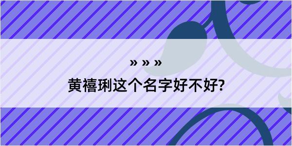 黄禧琍这个名字好不好?