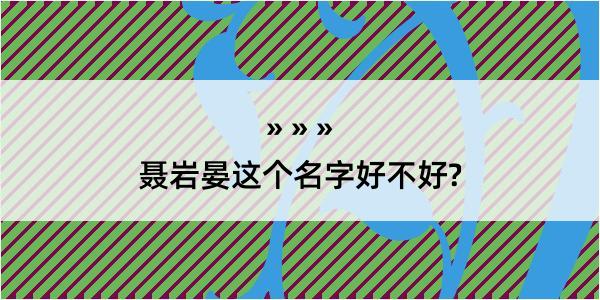 聂岩晏这个名字好不好?