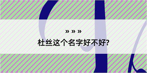 杜丝这个名字好不好?