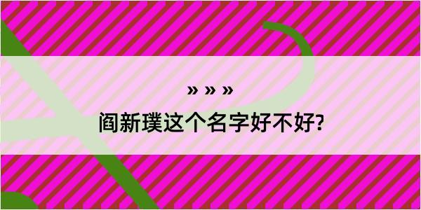 阎新璞这个名字好不好?