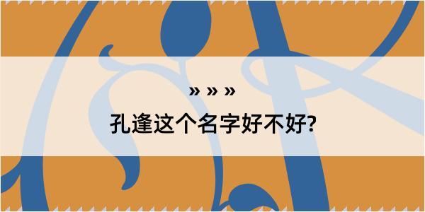 孔逢这个名字好不好?