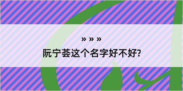 阮宁荟这个名字好不好?