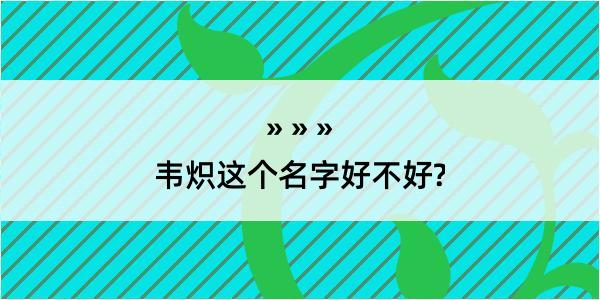 韦炽这个名字好不好?