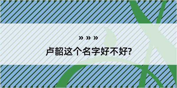 卢韶这个名字好不好?