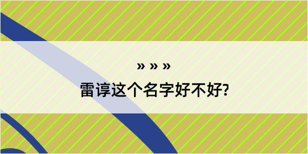 雷谆这个名字好不好?