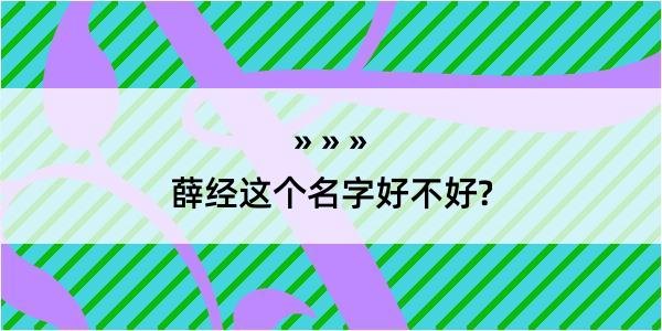 薛经这个名字好不好?