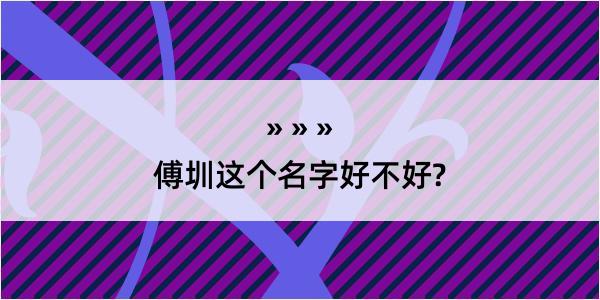 傅圳这个名字好不好?