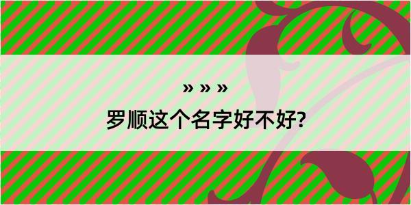 罗顺这个名字好不好?