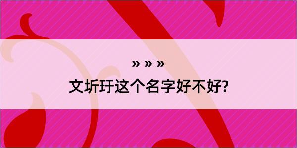 文圻玗这个名字好不好?