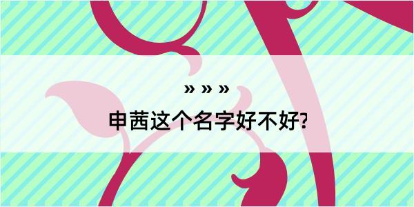 申茜这个名字好不好?