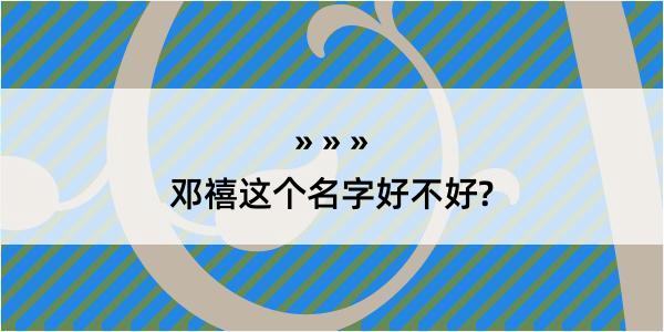 邓禧这个名字好不好?