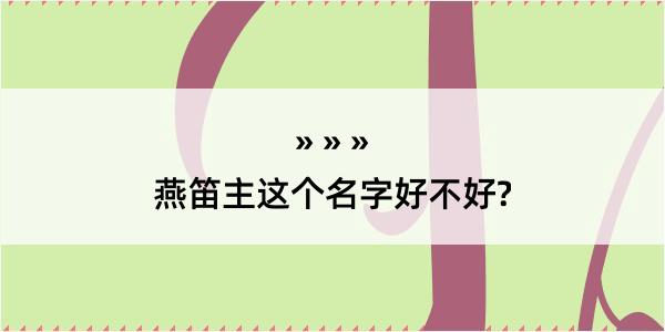 燕笛主这个名字好不好?