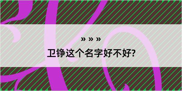 卫铮这个名字好不好?