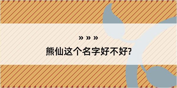 熊仙这个名字好不好?