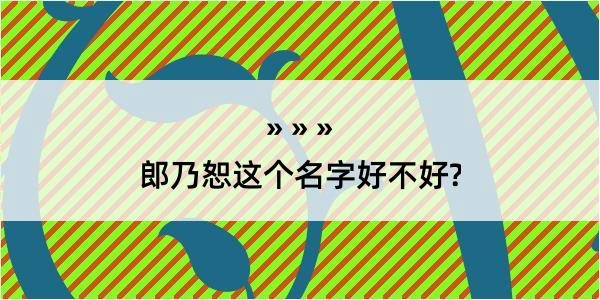 郎乃恕这个名字好不好?