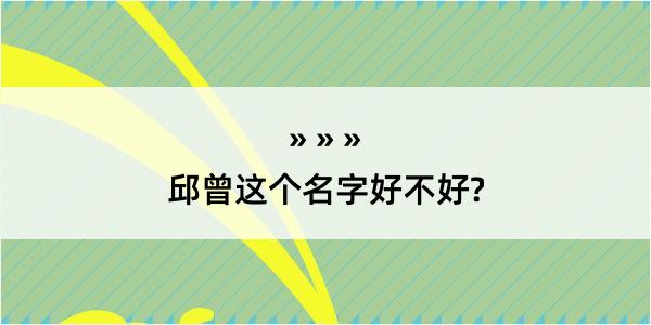 邱曾这个名字好不好?