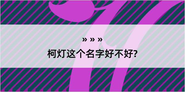 柯灯这个名字好不好?