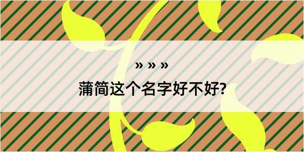 蒲简这个名字好不好?